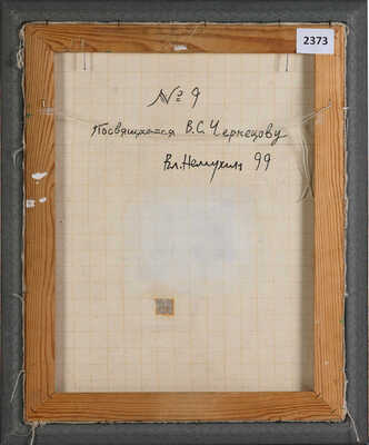 Немухин Владимир Николаевич. Композиция № 9